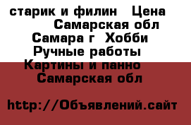 старик и филин › Цена ­ 6 000 - Самарская обл., Самара г. Хобби. Ручные работы » Картины и панно   . Самарская обл.